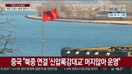 북중간 '코로나 봉쇄' 풀리나…"이달 중순 가능성"