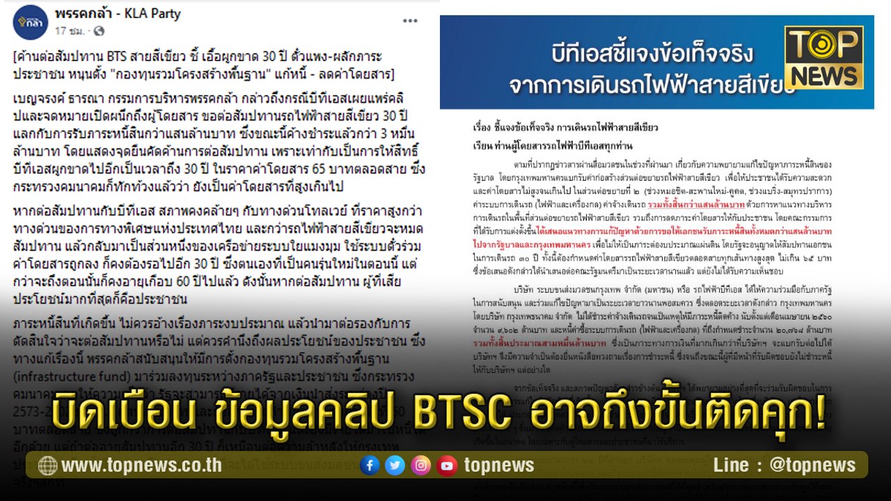 กก.บริหารพรรคกล้า บิดเบือน ข้อมูลคลิป BTSC อาจถึงขั้นติดคุก