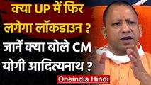 CM Sammelan: Yogi Adityanath की दो टूक, Lockdown की कोई जरूरत नहीं | वनइंडिया हिंदी