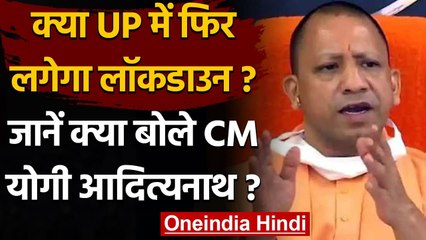 CM Sammelan: Yogi Adityanath की दो टूक, Lockdown की कोई जरूरत नहीं | वनइंडिया हिंदी