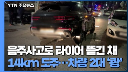 음주사고로 타이어 뜯긴 채 14km 도주...차량 2대 '쾅쾅' / YTN