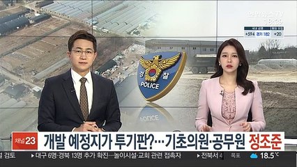 개발 예정지가 투기판?…기초의원·공무원 정조준
