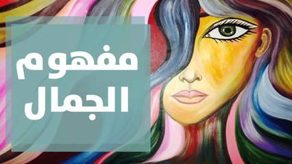 مفهوم الجمال .. ماذا يعرف الأطفال عنه؟