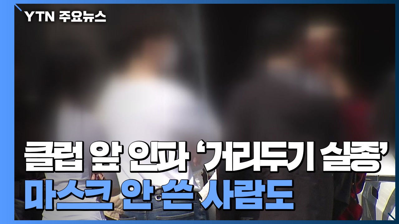 무허가 클럽 '다닥다닥 춤' 또 적발...유흥시설 다시 집합금지 / YTN