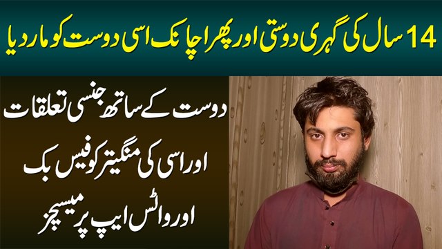 Bachpan Ke Dost Ne 14 Saal Baad Dost Ki Jaan Le Li Aur Uski Fiance Ko Messages Per Warghalanay Laga