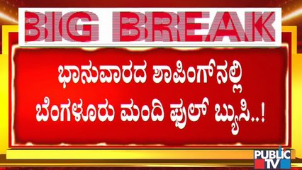 ಒಂದೆಡೆ ಲಾಕ್ ಡೌನ್ ಬಗ್ಗೆ ಗಂಭೀರ ಚರ್ಚೆಯಲ್ಲಿ ತೊಡಗಿರುವ ಸರ್ಕಾರ, ಇನ್ನೊಂದೆಡೆ ಕೊರೋನಾ ಮರೆತು ಜನರ ಬಿಂದಾಸ್ ಓಡಾಟ..!