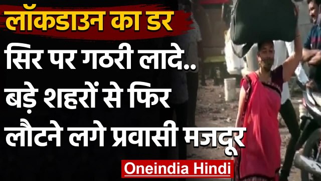 Corona Lockdown का डर : Gujarat से लौटने लगे Migrant Workers | वनइंडिया हिंदी