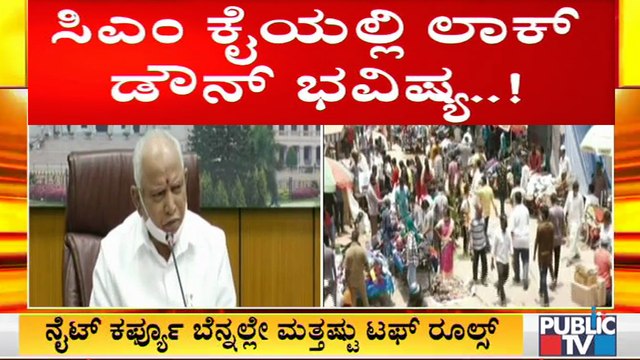 ಕೊರೋನಾ ತಡೆಗೆ ಲಾಕ್ ಡೌನ್ ಮಾಡುವಂತೆ ತಜ್ಞರ ಸಲಹೆ; ಸಿಎಂ ಕೈಯಲ್ಲಿ ಲಾಕ್ ಡೌನ್ ಭವಿಷ್ಯ। Lock Down| BS Yediyurappa
