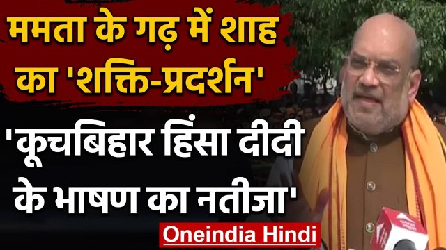 Bengal Election 2021: Amit Shah का Road Show, Mamata Banerjee पर साधा निशाना | वनइंडिया हिंदी