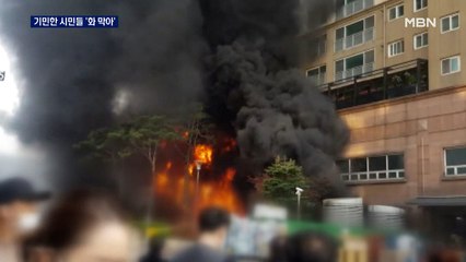 '절체절명의 순간' 생명 구한 운전자…발 빠른 대처로 화 막아