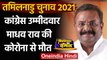 Tamil Nadu Election 2021: Congress उम्मीदवार Madhav Rao का covid-19 से निधन | वनइंडिया हिंदी