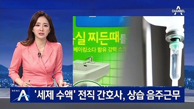 [단독]‘세제 수액’ 넣은 전직 간호사, 상습 음주 근무