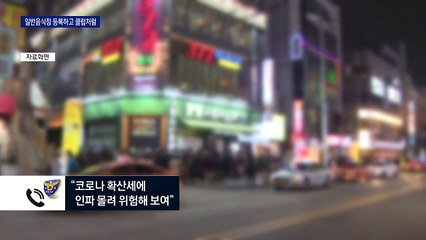 190여 명 ‘무허가 클럽’ 춤판…“위험해 보인다” 112 신고