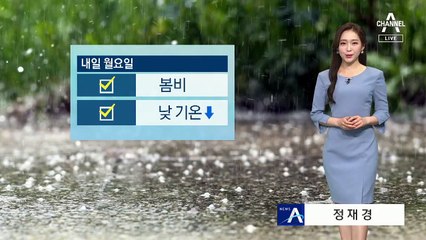 [날씨]화요일까지 비 소식…낮에도 서늘