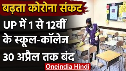 Coronavirus: UP Govt का बड़ा फैसला, 30 अप्रैल तक प्रदेश के सभी School बंद | वनइंडिया हिंदी