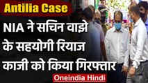 Antilia Case: NIA ने Sachin Waze के सहयोगी Inspector Riyaz Qazi को किया Arrest | वनइंडिया हिंदी