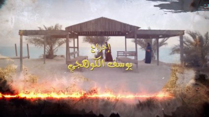 حكايات إبن الحداد الجزء1 | الحلقه 20 - وداعية بولولوه