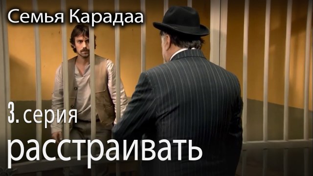 ты не будешь расстраивать мою дочь - Семья Карадаа 3 серия