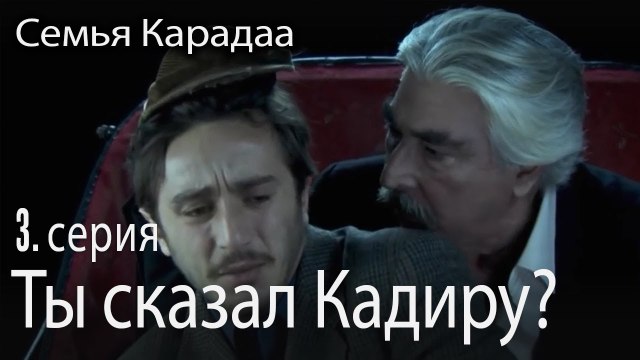 Ты сказал Кадиру? - Семья Карадаа 3 серия