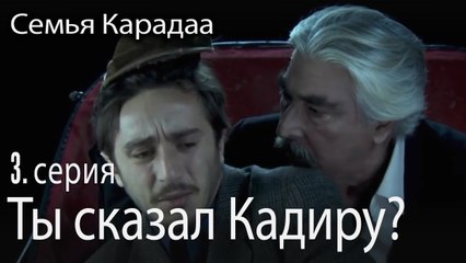 Ты сказал Кадиру? - Семья Карадаа 3 серия