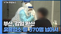 부산, 일상 전반으로 감염 확산...유흥업소 발 370명 넘어서 / YTN