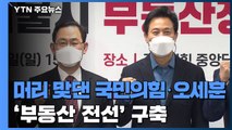 머리 맞댄 국민의힘·오세훈, '부동산 전선' 구축 / YTN