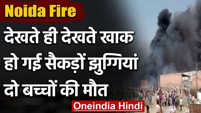 Noida Slum Fire: Behlolpur Sector 63 के झुग्गियों में लगी भीषण आग, 2 बच्चों की मौत | वनइंडिया हिंदी