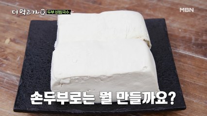 임지호의 국수는 다르다! 두부의 색다른 변신!