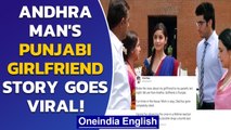 Andhra Man tells family about Punjabi girlfriend, story is a big hit on Twitter| Oneindia News