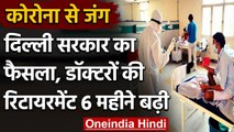 Coronavirus: Delhi Kejriwal Govt का फैसला, डॉक्टरों की रिटायरमेंट 6 महीने बढ़ी | वनइंडिया हिंदी