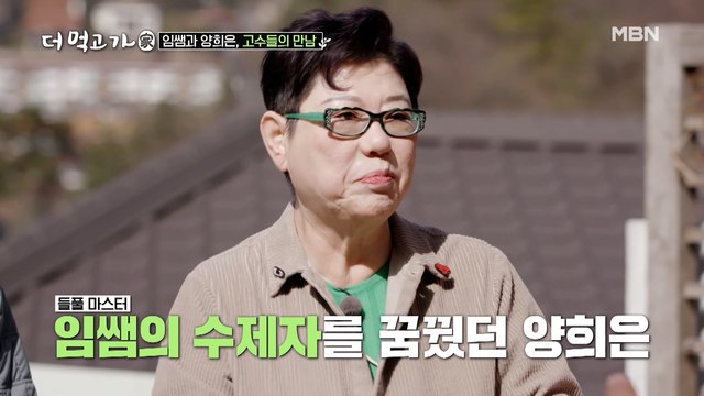 양희은의 깜짝 고백! “임쌤 수제자 하고 싶었다”