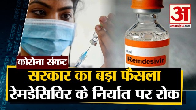 मोदी सरकार ने रेमडेसिविर के निर्यात पर लगाई रोक | India Bans Export of Remdesivir Injection