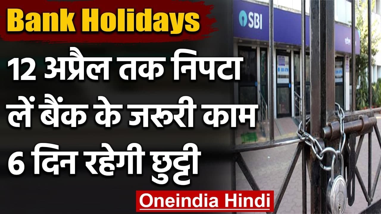 Bank Holidays: 12 April तक निपटा लें Bank के जरूरी काम, 6 दिन लगातार छुट्टी । वनइंडिया हिंदी