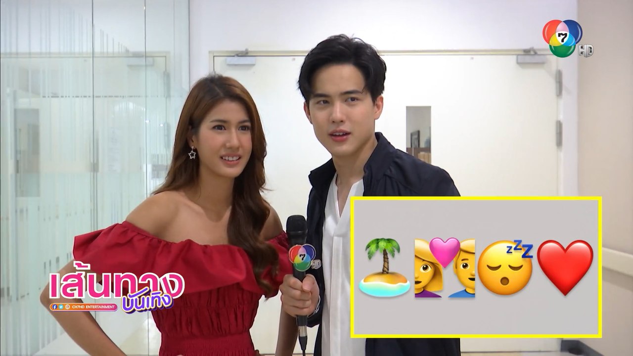 คู่พระ-นางละคร ปางเสน่หา โก้ วศิน แท็กทีม พิ้งค์พลอย ปภาวดี เล่นเกมทายคำจาก Emoji
