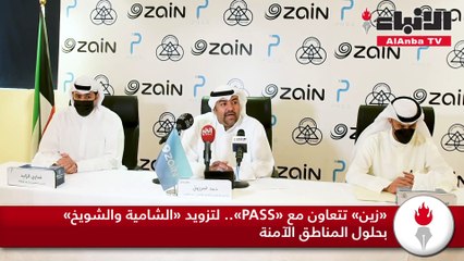 «زين» تتعاون مع «PASS».. لتزويد «الشامية والشويخ» بحلول المناطق الآمنة