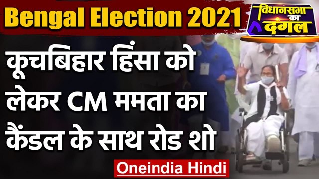 Bengal Election 2021: Cooch Behar हिंसा के खिलाफ CM Mamata ने किया Roadshow | वनइंडिया हिंदी