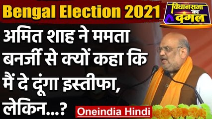 Bengal Election 2021: Amit Shah ने क्यों कहा कि मैं दे दूंगा इस्तीफा लेकिन...? | वनइंडिया हिंदी