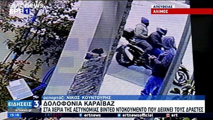 Δολοφονία Καραϊβάζ: Βίντεο ντοκουμέντο με τους δύο δράστες