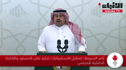 ثامر السويط تعطيل الاستجوابات تجاوز على الدستور واللائحة الداخلية للمجلس
