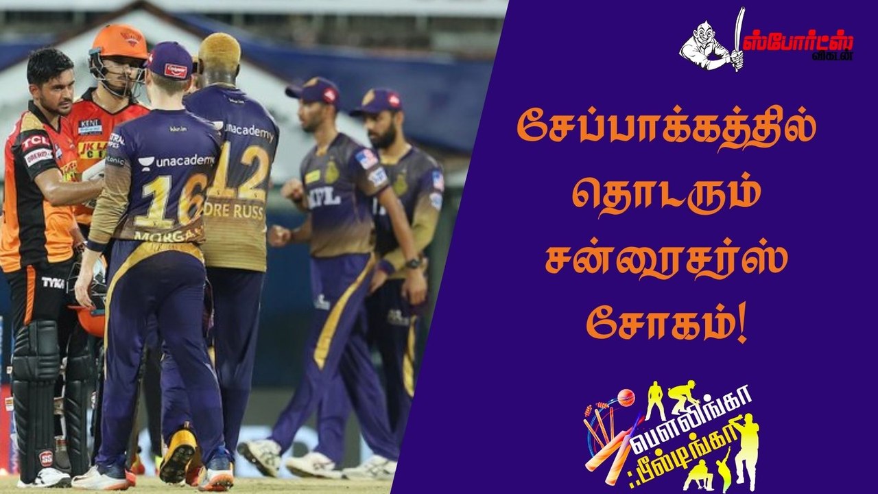 சேப்பாக்கத்தில் தொடருது சன்ரைசர்ஸ் சோகம்!
