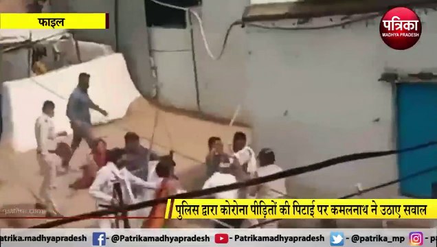 कोरोना संक्रमित परिवार को पुलिस द्वारा पीटने का मामला, कमलनाथ बोले- 'शिवराज जी ये अमानवीयता और बर्बरता है'