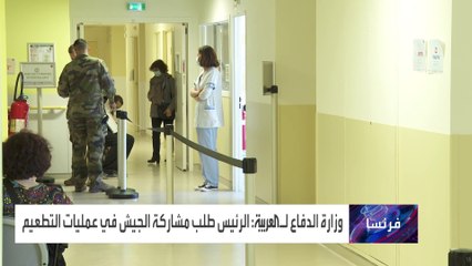 وزارة الدفاع الفرنسية تشارك في حملة التلقيح ضد كورونا