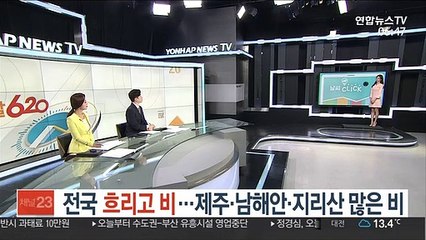 [날씨클릭] 전국 흐리고 비…제주·남해안·지리산 많은 비