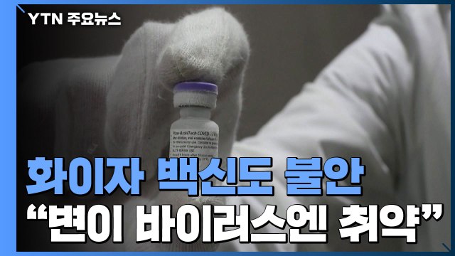 남아공 변이의 화이자 백신면역 회피...이스라엘 접종 결과로 확인 / YTN