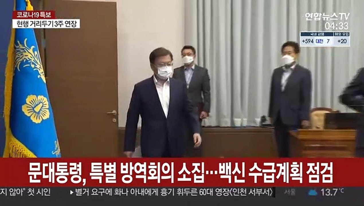 문대통령, 특별 방역점검 회의 주재…백신 수급계획 점검