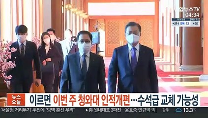 이르면 이번 주 청와대 인적개편…수석급 교체 가능성