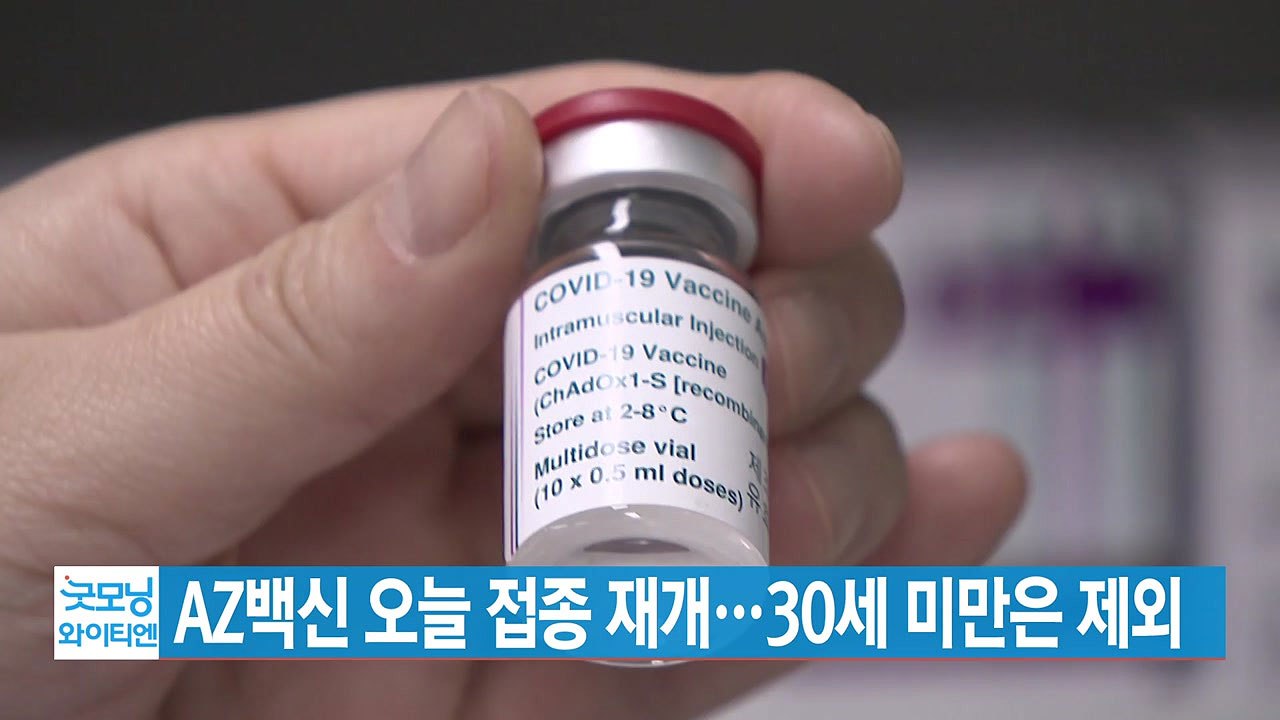 [YTN 실시간뉴스] AZ백신 오늘 접종 재개...30세 미만은 제외 / YTN