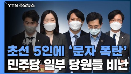 [앵커리포트] 초선 5적 낙인 與 2030...민주당 미래는? / YTN