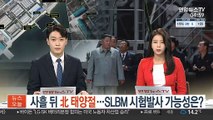 사흘 뒤 北 태양절…SLBM 시험 발사 가능성은?