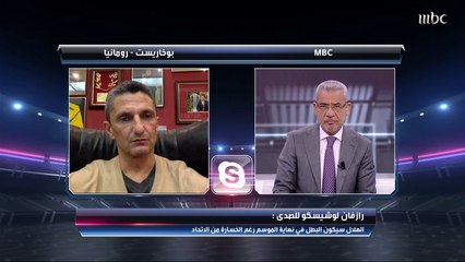 رازفان لوشيسكو: الهلال سيكون بطل الدوري في نهاية الموسم